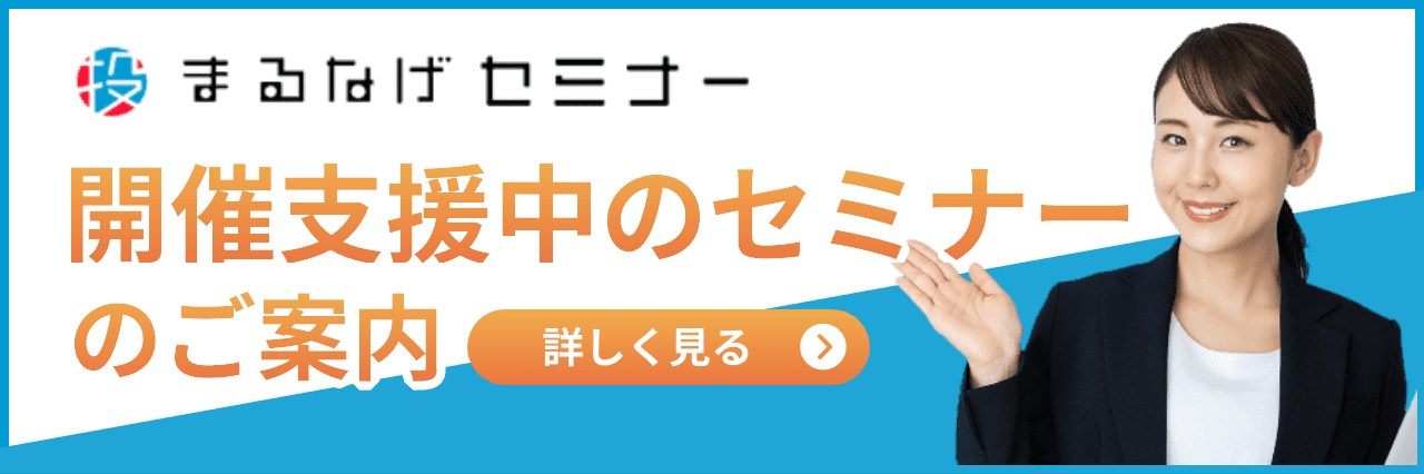 開催支援中のセミナーのご案内
