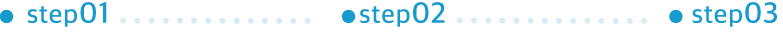 ステップ