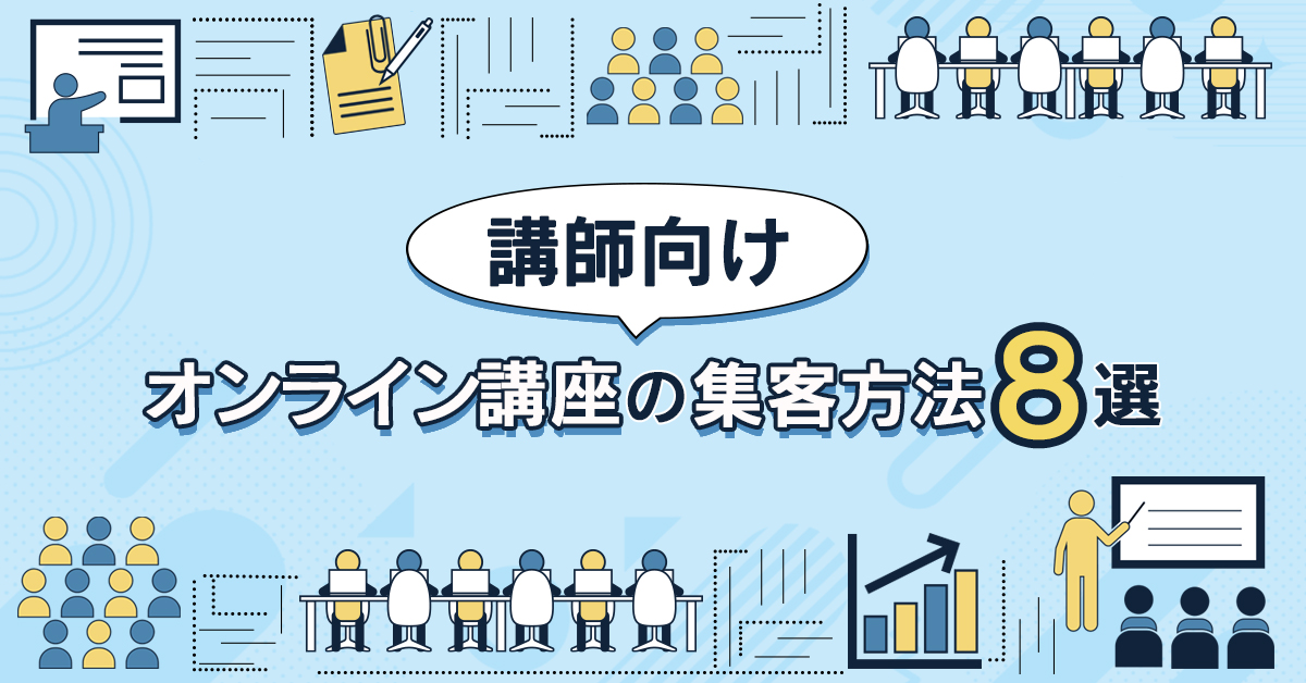 効果的なオンライン講座プロモーション手法の種類と活用法