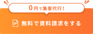 0円で集客代行！無料で資料請求をする