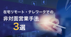 「在宅での営業手法」でビジネスチャンスを広げる！成功事例とおすすめのツール