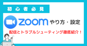 【初心者必見】Zoomウェビナーのやり方・設定・配信とトラブルシューティングも徹底紹介！