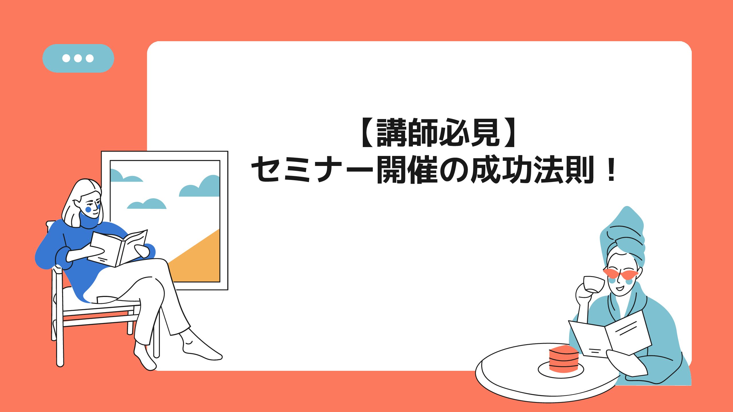 講師必見】セミナー開催の成功法則！リアルな事例から学ぶ5つのポイント | まるなげセミナー