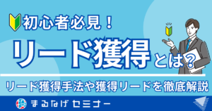 【初心者必見】リード獲得とは？具体的なリード獲得手法や獲得出来るリードについて徹底解説