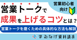 【営業初心者向け】営業トークで成果を上げるコツとは？営業トークを磨くための具体的な方法も解説