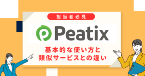 【担当者必見】Peatixって何？ 基本的な使い方と類似サービスとの違いは？