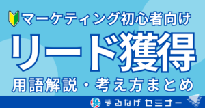 【リードとは？】マーケティング初心者のための「リード獲得」総まとめ