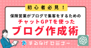 【初心者必見】保険営業がブログで集客をするには？チャットGPTを使って記事を書く方法も