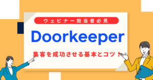 【担当者必見】Doorkeeperの集客を成功させる基本とコツ！有料プランの効果的な使い方とは？