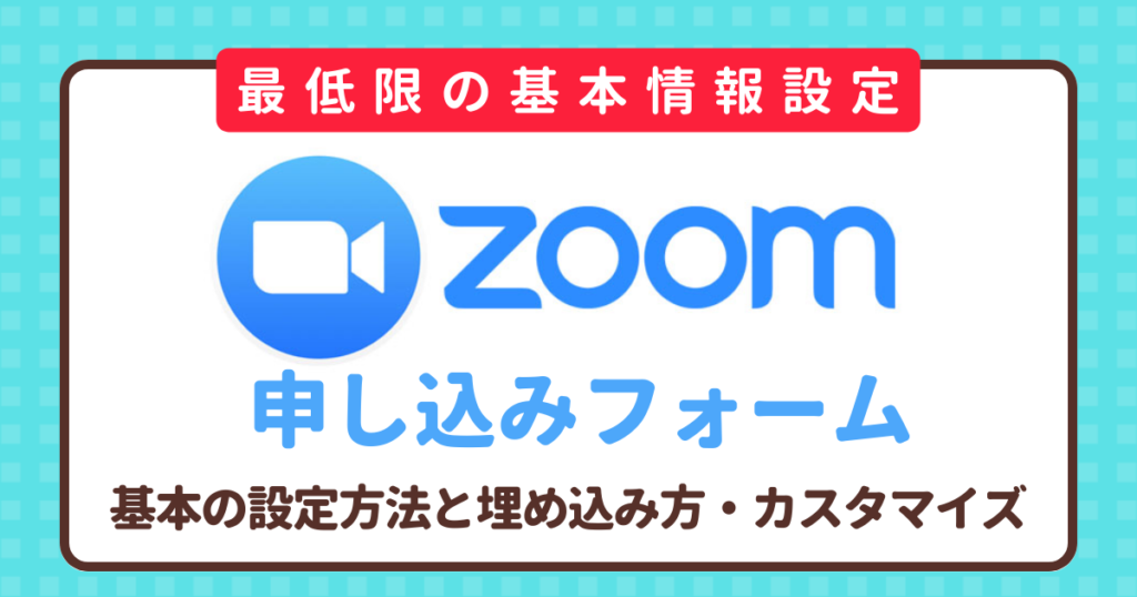 【最低限これでOK】Zoomウェビナーの申し込みフォームの作り方と基本設定