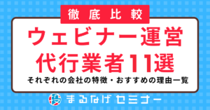 【最新版】ウェビナー運営代行業者のメリット＆選び方11社の違いを徹底比較！