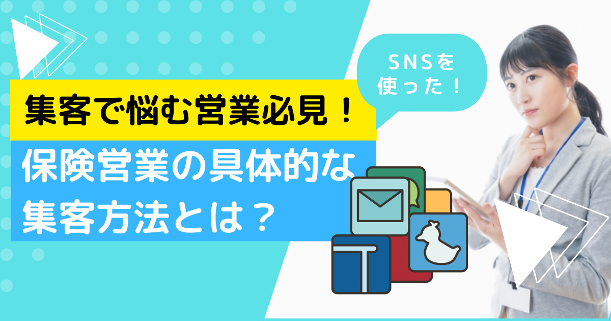 Web広告とSNS広告を組み合わせた効果的な保険営業の集客戦略