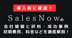Salesnow 【導入前に確認!】SalesNowの会社情報と評判・成功事例と初期費用も含めた料金などを徹底解剖! | まるなげセミナー