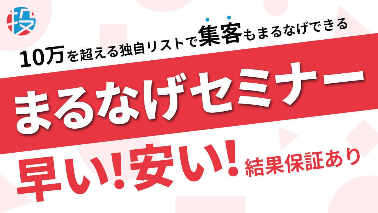 まるなげセミナー媒体資料