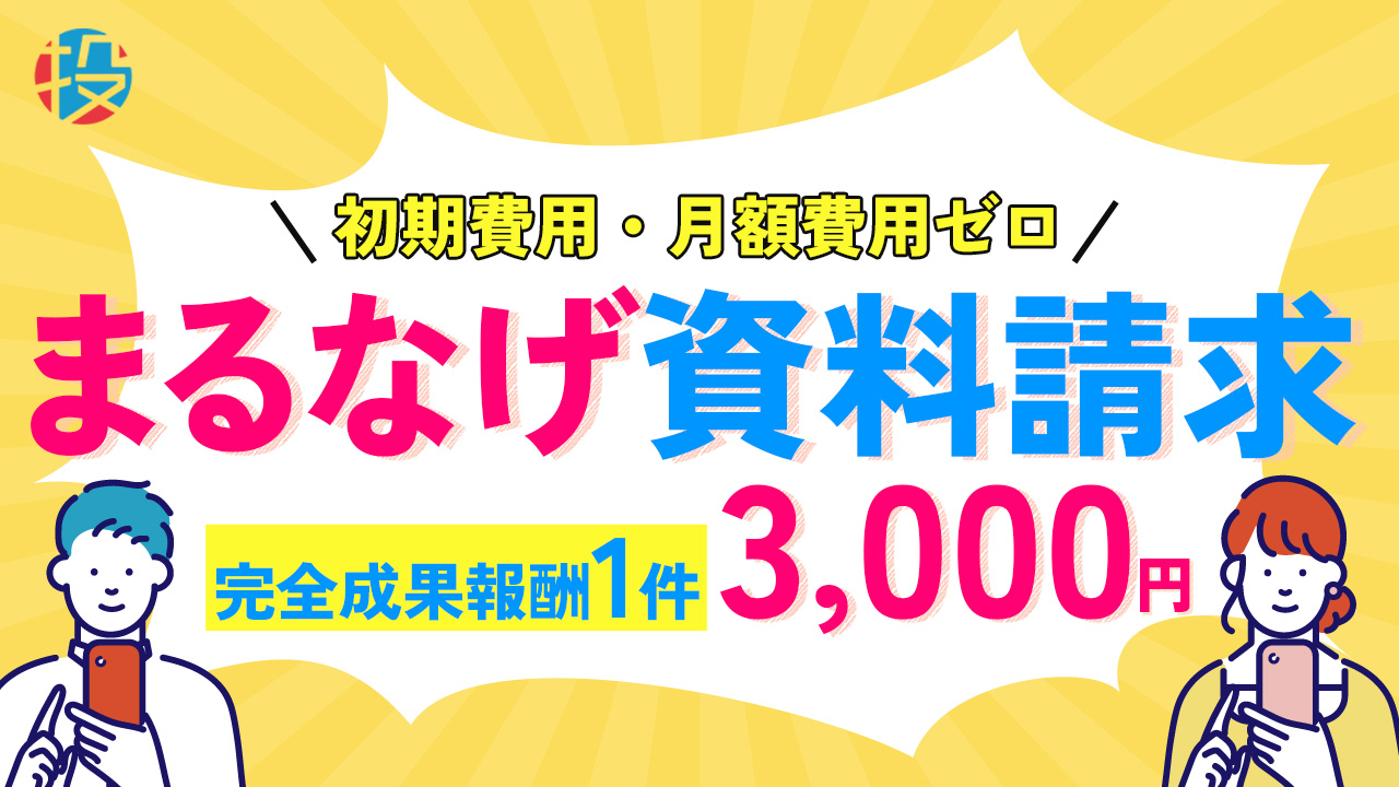 まるなげ資料請求媒体資料