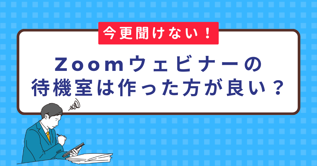 【初心者向け】Zoomウェビナー開始時間前の待機室・画面表示・BGMの設定方法について | まるなげセミナー