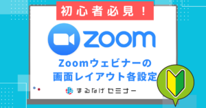 Zoomウェビナーの画面レイアウト・全画面・分割・ギャラリービューの設定方法