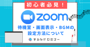 【初心者向け】Zoomウェビナー開始時間前の待機室・画面表示・BGMの設定方法について