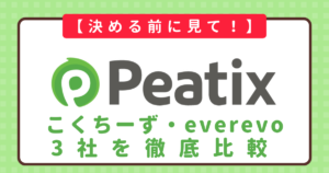 【決める前に見て！】Peatixの類似サービス:こくちーず・everevo徹底比較