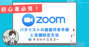 【初心者必見】Zoomウェビナー、パネリストの画面共有手順と各種設定方法