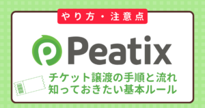 【やり方・注意点】Peatixのチケット譲渡の手順と流れ基本ルールとは？