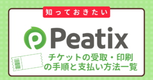 【初心者向け】Peatixチケットの受取・印刷の手順と支払い方法一覧