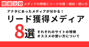 【徹底比較】リード獲得メディア8選の特徴と獲得できるリードの質・傾向・使い方