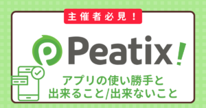 【主催者側】Peatixアプリの使い勝手と出来ること/出来ないことブラウザ版と徹底比較