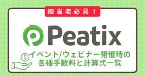 【担当者必見】Peatixでイベント/ウェビナーを開催する際の各種手数料と計算式一覧