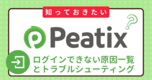 【困った時に】Peatixでログインできない原因一覧とトラブルシューティング