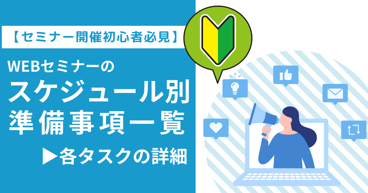 セミナー開催初心者必見】WEBセミナーのスケジュール別準備事項一覧と 
