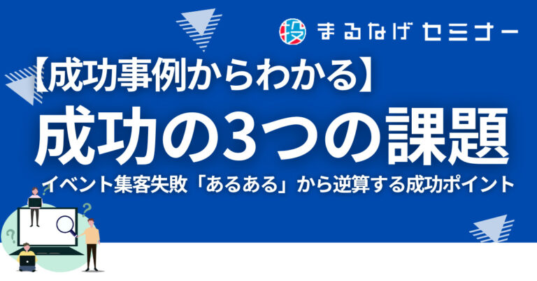 【成功事例からわかる】イベント集客失敗「あるある」と成功させる3つの課題とは? | まるなげセミナー