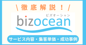 【徹底解説】bizoceanとは？サービス内容とメルマガ広告と集客単価・成功事例も紹介！