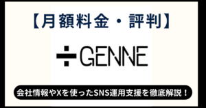 【料金・成果】GENNE株式会社（ジェンヌ）の会社情報やXを使ったSNS運用支援を徹底解説！