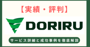 【実績・評判】DORIRU株式会社の新規顧客獲得をサポートする「DORIRU」とは？サービス詳細と成功事例を徹底解説！