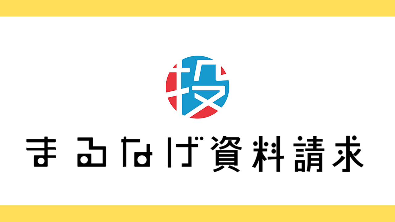 まるなげ資料請求（無料掲載） <br>ご希望の方はコチラ