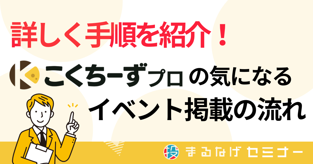 BtoBセミナー担当者向け】こくちーずプロへの掲載手順を完全解説｜掲載 