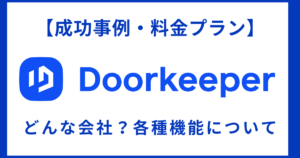 【成功事例・料金プラン】doorkeeper株式会社って、どんな会社？Doorkeeperの各種機能について