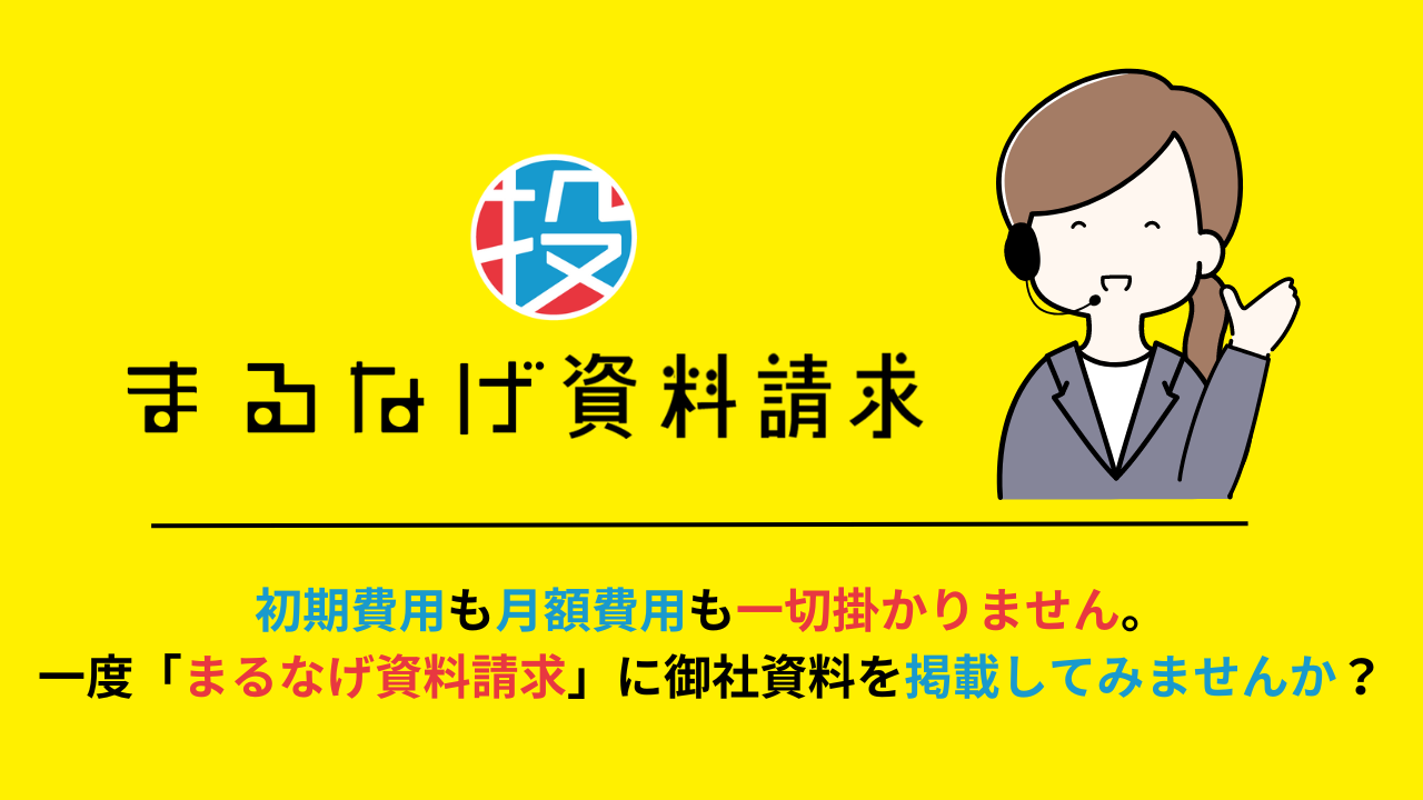 まるなげ資料請求（無料掲載） <br>ご希望の方はコチラ