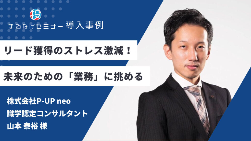 「まるなげ」でリード獲得のストレス激減！未来のために業務に挑めるように