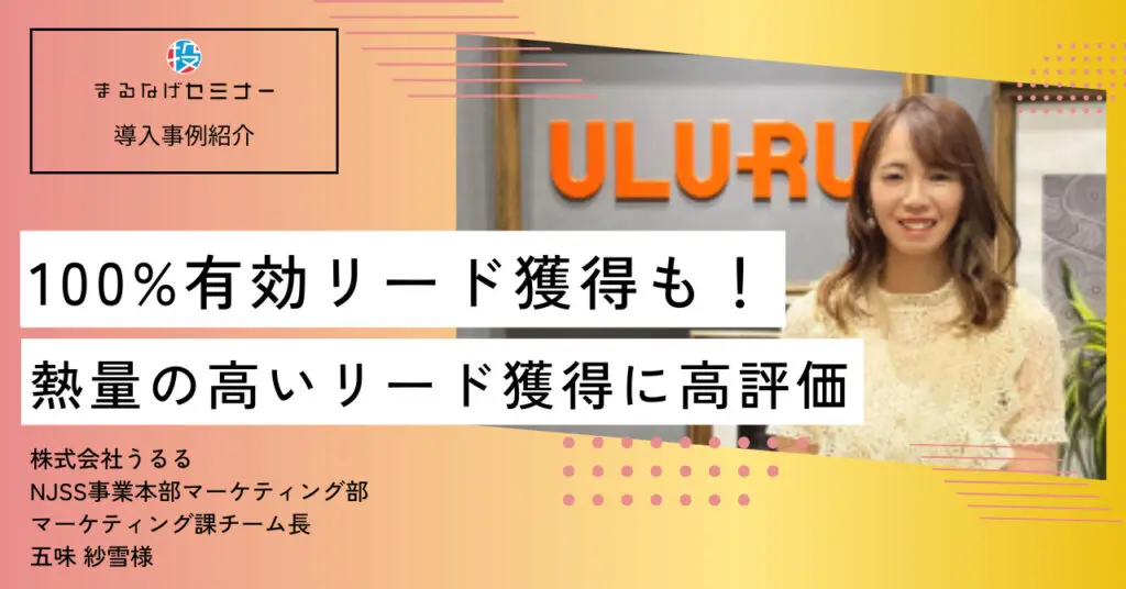 熱量の高いリード獲得！「100％有効リードの時もある」と高評価を頂いた株式会社うるる様インタビュー