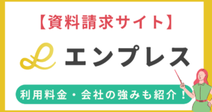 【料金・強み】資料請求サイト「エンプレス」とは？具体的なサービス内容や掲載料金について