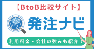 【比較サイト】発注ナビの気になる掲載料金は？ 導入事例とサービス内容の強みと弱み