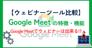 【ウェビナーツール比較】Google Meetでのセミナー開催のコツとは？無料版・有料版の違いとGeminiで出来ること