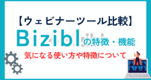 【ウェビナーツール比較】Biziblとは？ウェビナー集客に強い理由とは？その機能や優位性を徹底解説！