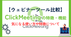 【ウェビナーツール比較】ClickMeetingとは？気になる各種機能と料金プラン一覧と強み・特徴について