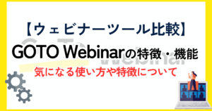 【ウェビナーツール比較】GoToWebinarとは？ 各種機能と料金プラン一覧！専門性が高いツールですが…!?