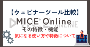 【ウェビナーツール比較】MICE Onlineとは？使いやすさ&マーケティングのしやすさ◎の秘密とは？