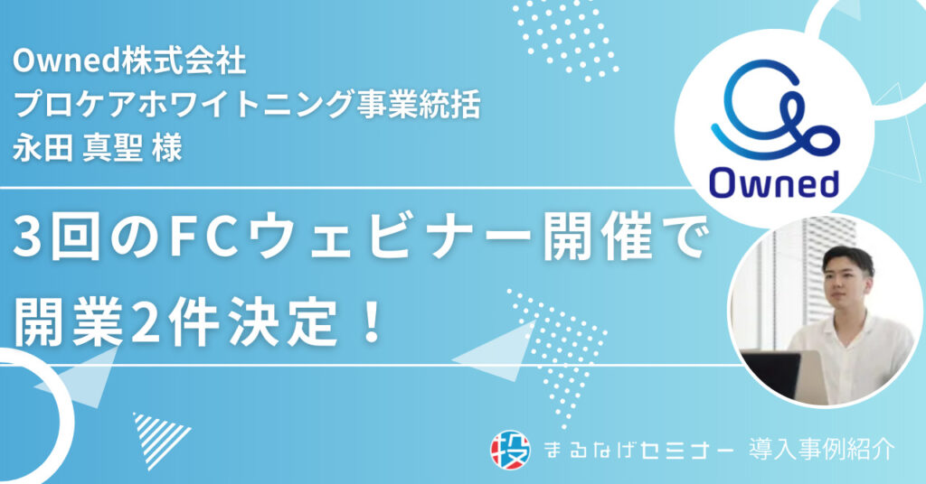 3回のフランチャイズウェビナー開催で開業が2件決まる！コスパも含めて「納得」のOwned株式会社様インタビュー