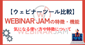 【ウェビナーツール比較】WebinarJamとは？料金プラン一覧とZoomとの違いと強み・特徴について